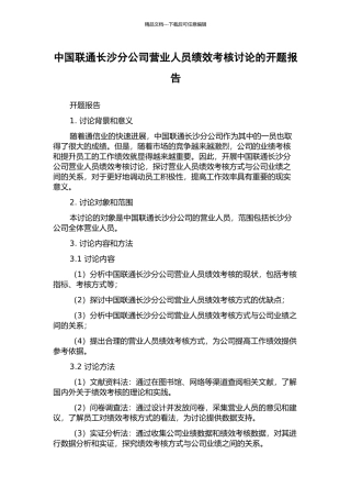 中国联通长沙分公司营业人员绩效考核研究的开题报告
