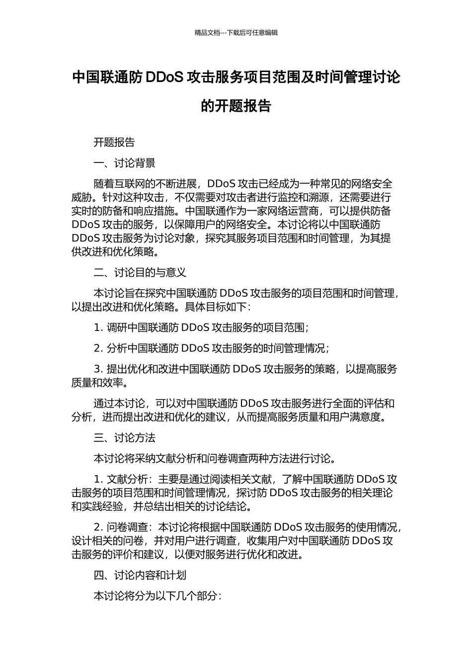 中国联通防DDoS攻击服务项目范围及时间管理研究的开题报告_第1页