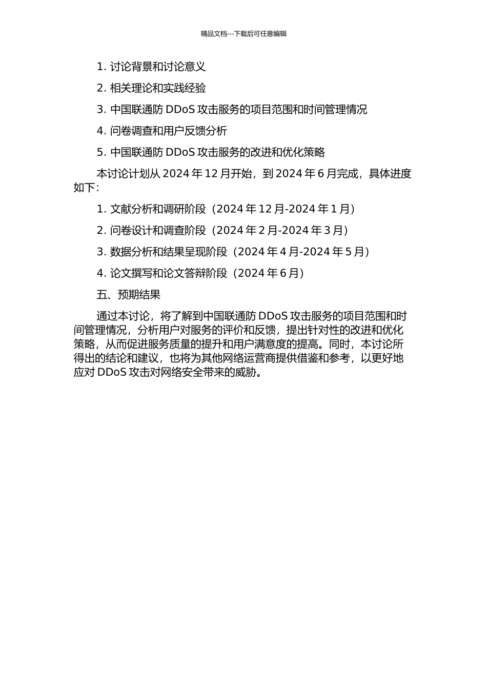 中国联通防DDoS攻击服务项目范围及时间管理研究的开题报告_第2页