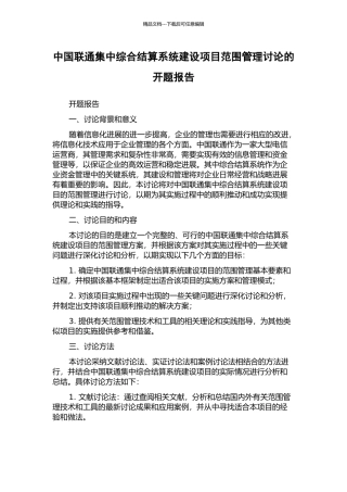 中国联通集中综合结算系统建设项目范围管理研究的开题报告