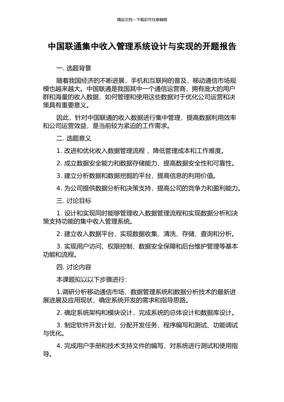 中国联通集中收入管理系统设计与实现的开题报告_第1页
