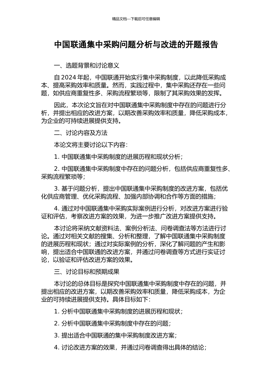 中国联通集中采购问题分析与改进的开题报告_第1页