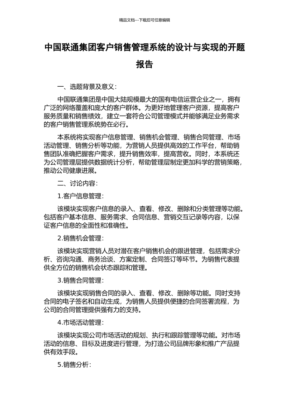 中国联通集团客户销售管理系统的设计与实现的开题报告_第1页
