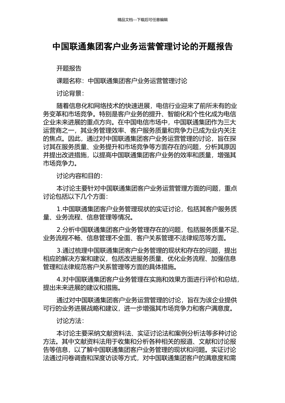 中国联通集团客户业务运营管理研究的开题报告_第1页