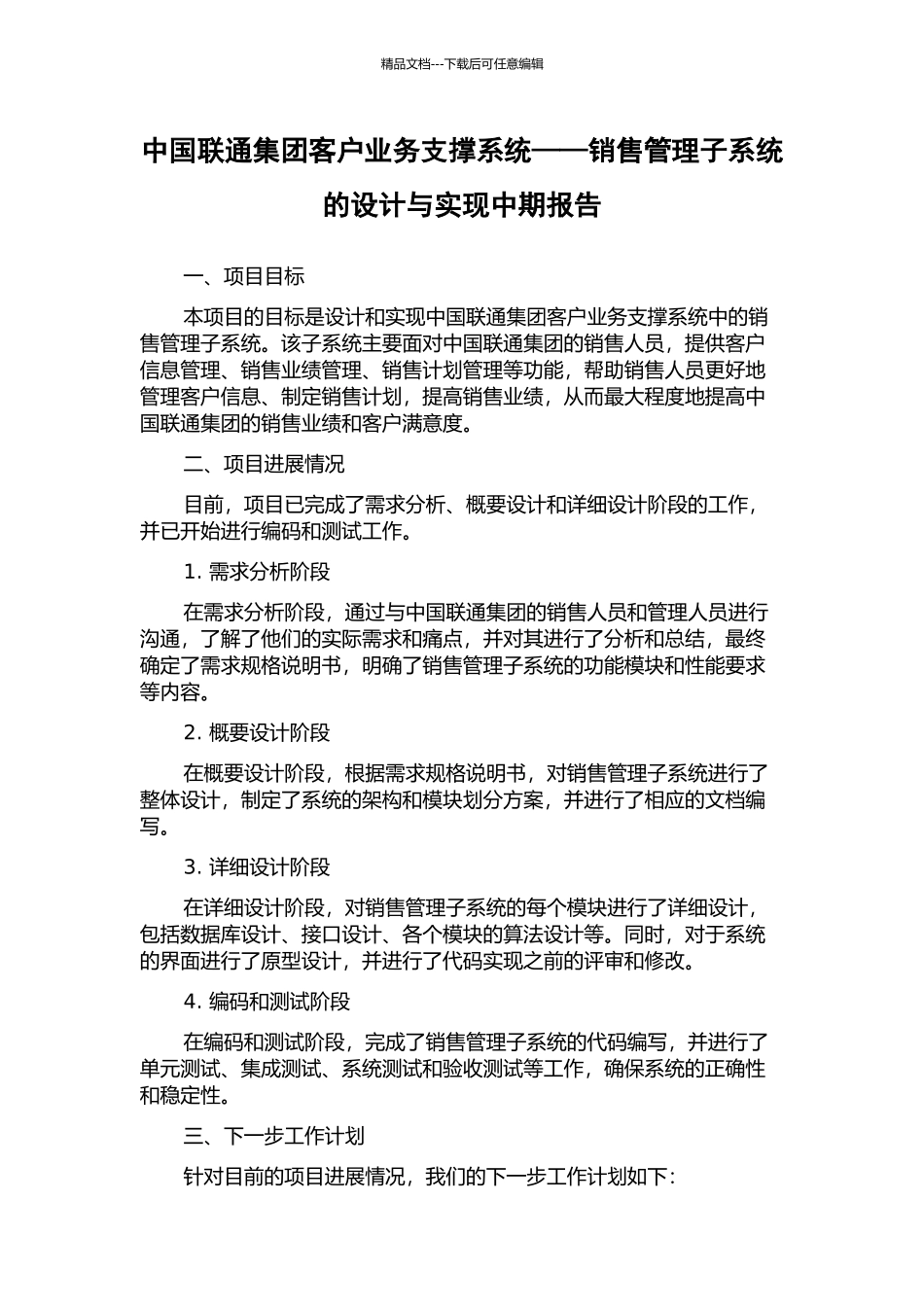 中国联通集团客户业务支撑系统——销售管理子系统的设计与实现中期报告_第1页