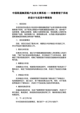 中国联通集团客户业务支撑系统——销售管理子系统的设计与实现中期报告