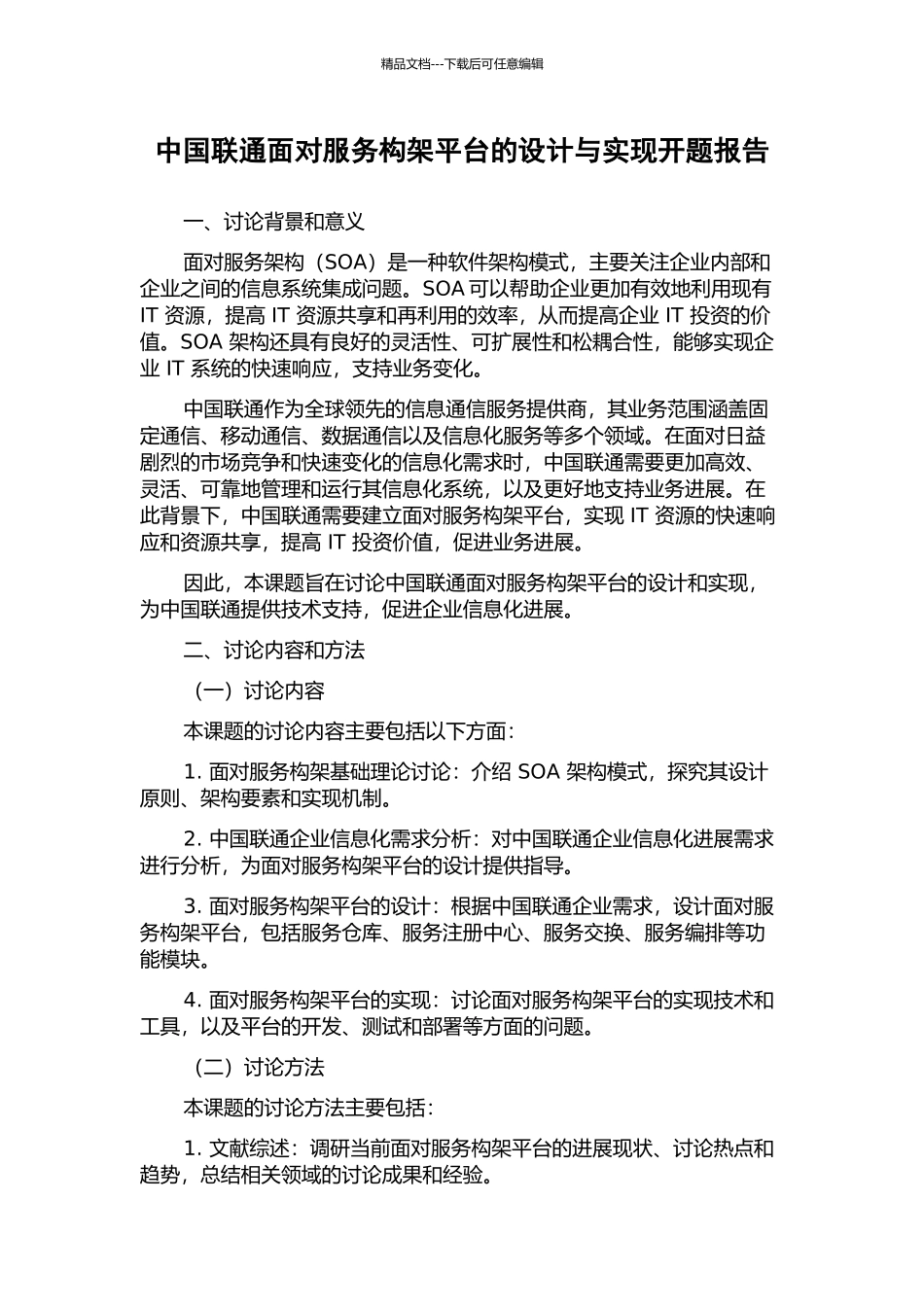 中国联通面向服务构架平台的设计与实现开题报告_第1页