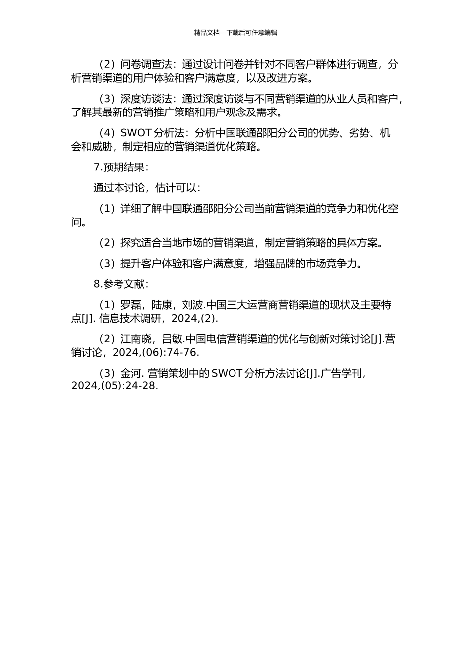 中国联通邵阳分公司营销渠道优化策略研究的开题报告_第2页