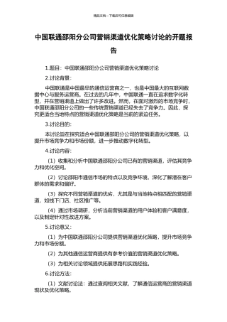 中国联通邵阳分公司营销渠道优化策略研究的开题报告
