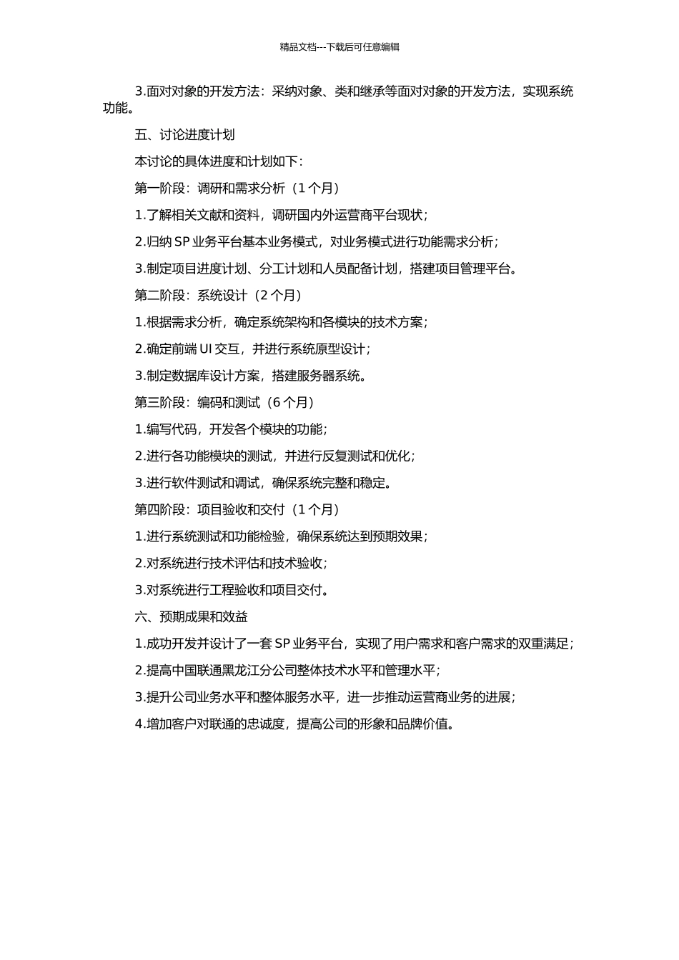 中国联通黑龙江分公司SP业务平台的开发与设计的开题报告_第2页