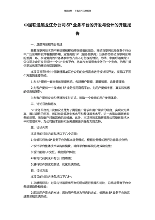中国联通黑龙江分公司SP业务平台的开发与设计的开题报告