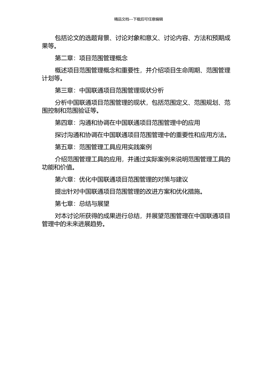 中国联通项目管理系统范围管理研究开题报告_第2页