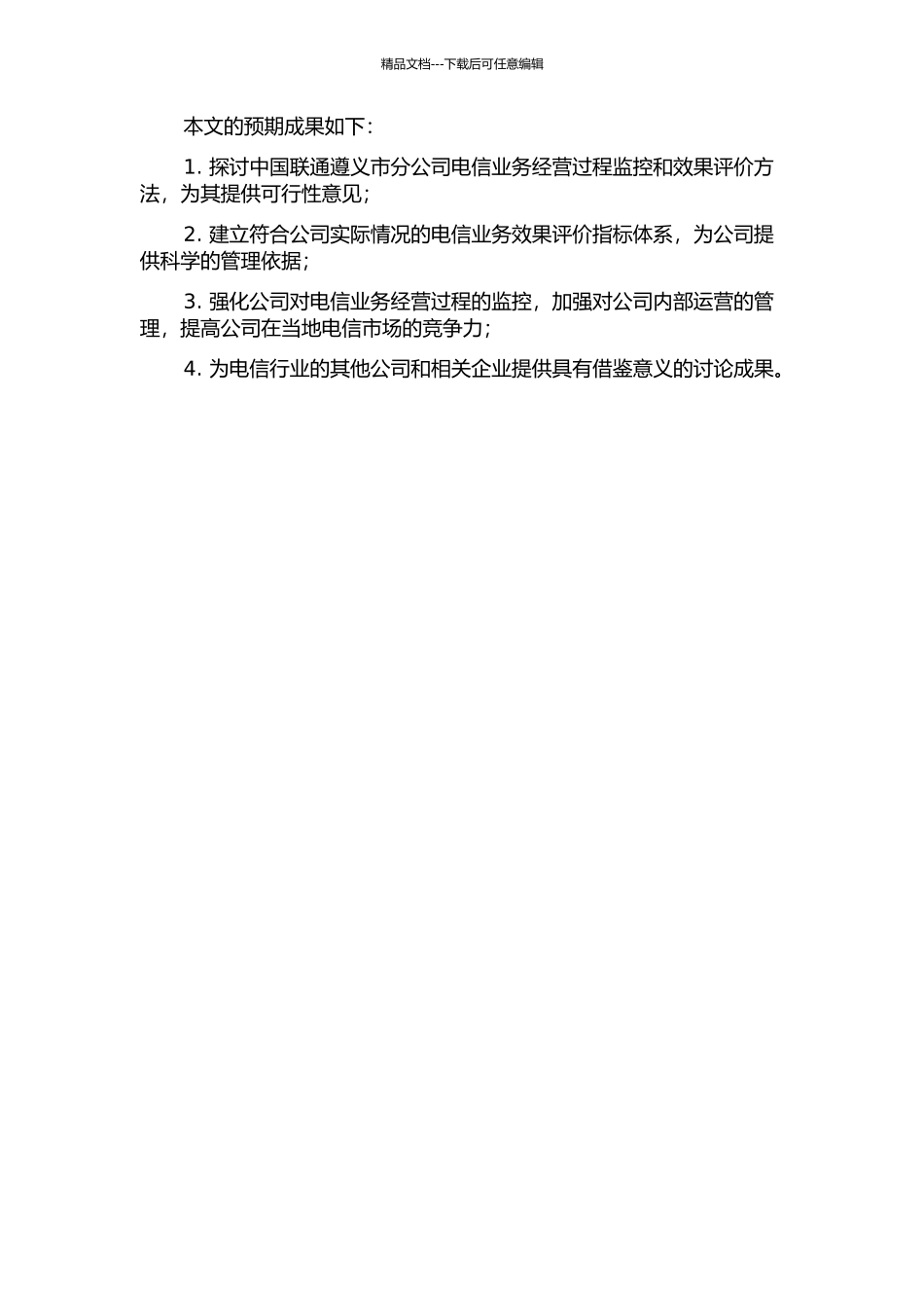 中国联通遵义市分公司电信业务经营过程监控和效果评价方法开题报告_第2页
