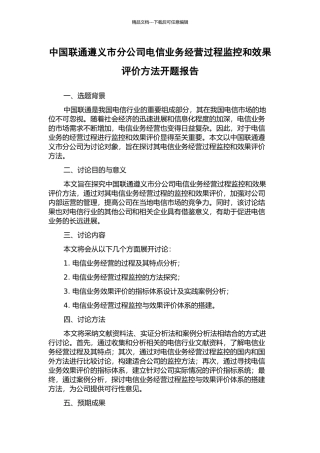 中国联通遵义市分公司电信业务经营过程监控和效果评价方法开题报告