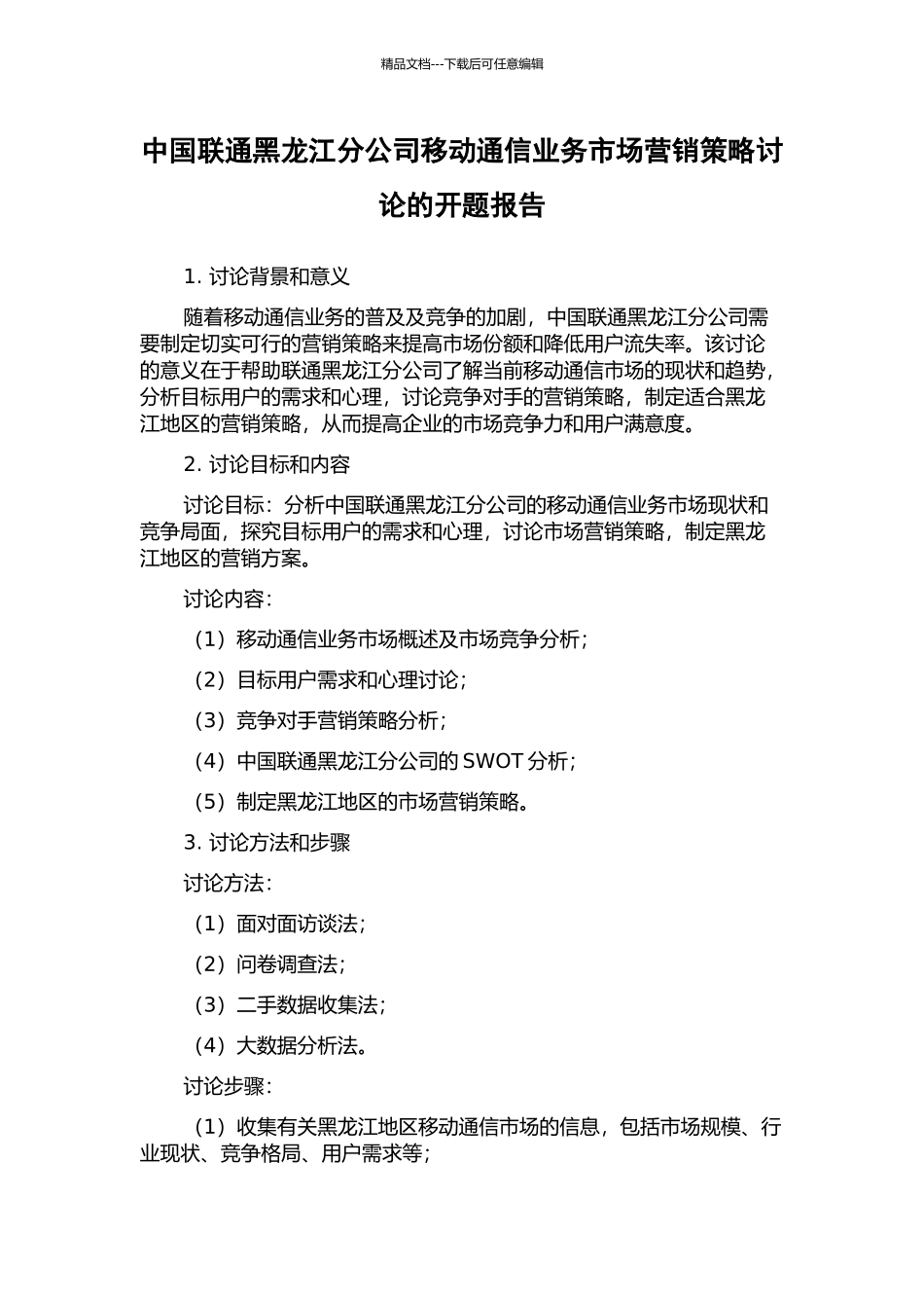 中国联通黑龙江分公司移动通信业务市场营销策略研究的开题报告_第1页