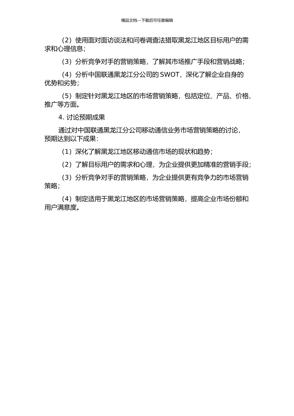 中国联通黑龙江分公司移动通信业务市场营销策略研究的开题报告_第2页