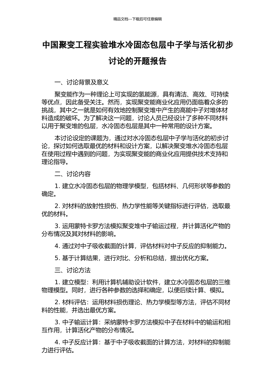 中国聚变工程实验堆水冷固态包层中子学与活化初步研究的开题报告_第1页