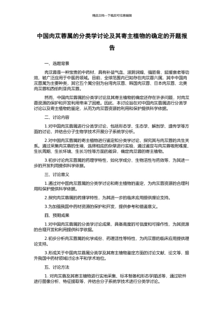 中国肉苁蓉属的分类学研究及其寄主植物的确定的开题报告