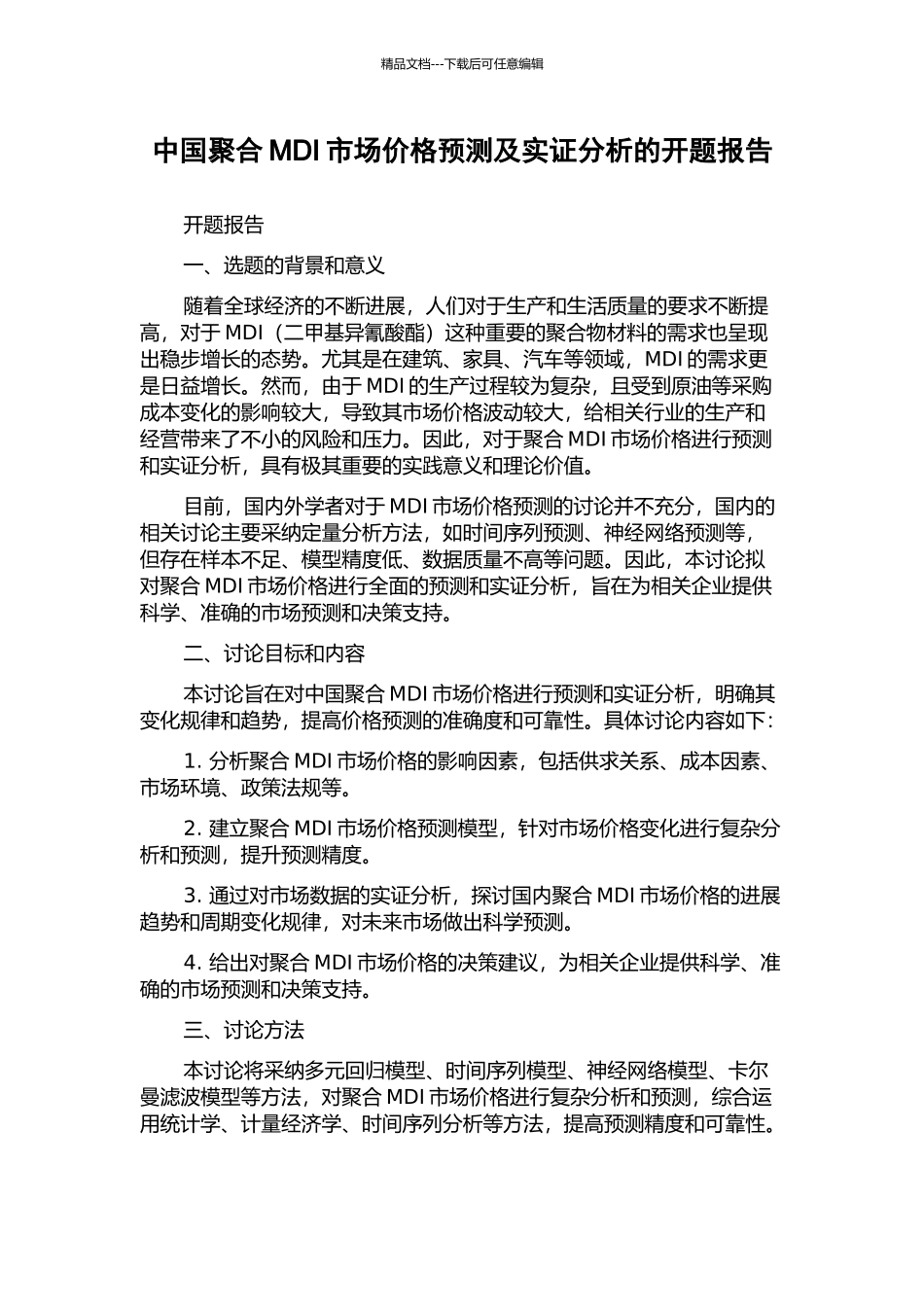 中国聚合MDI市场价格预测及实证分析的开题报告_第1页