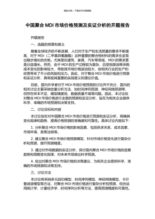 中国聚合MDI市场价格预测及实证分析的开题报告