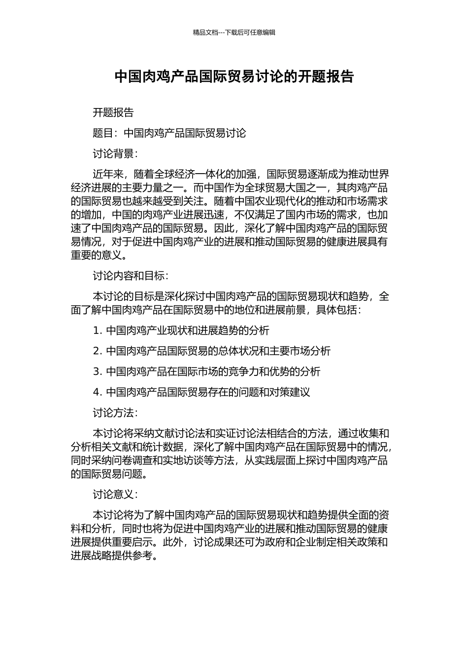 中国肉鸡产品国际贸易研究的开题报告_第1页