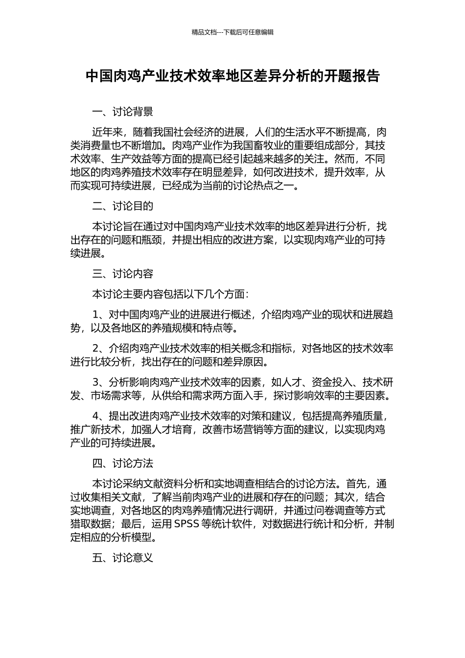 中国肉鸡产业技术效率地区差异分析的开题报告_第1页