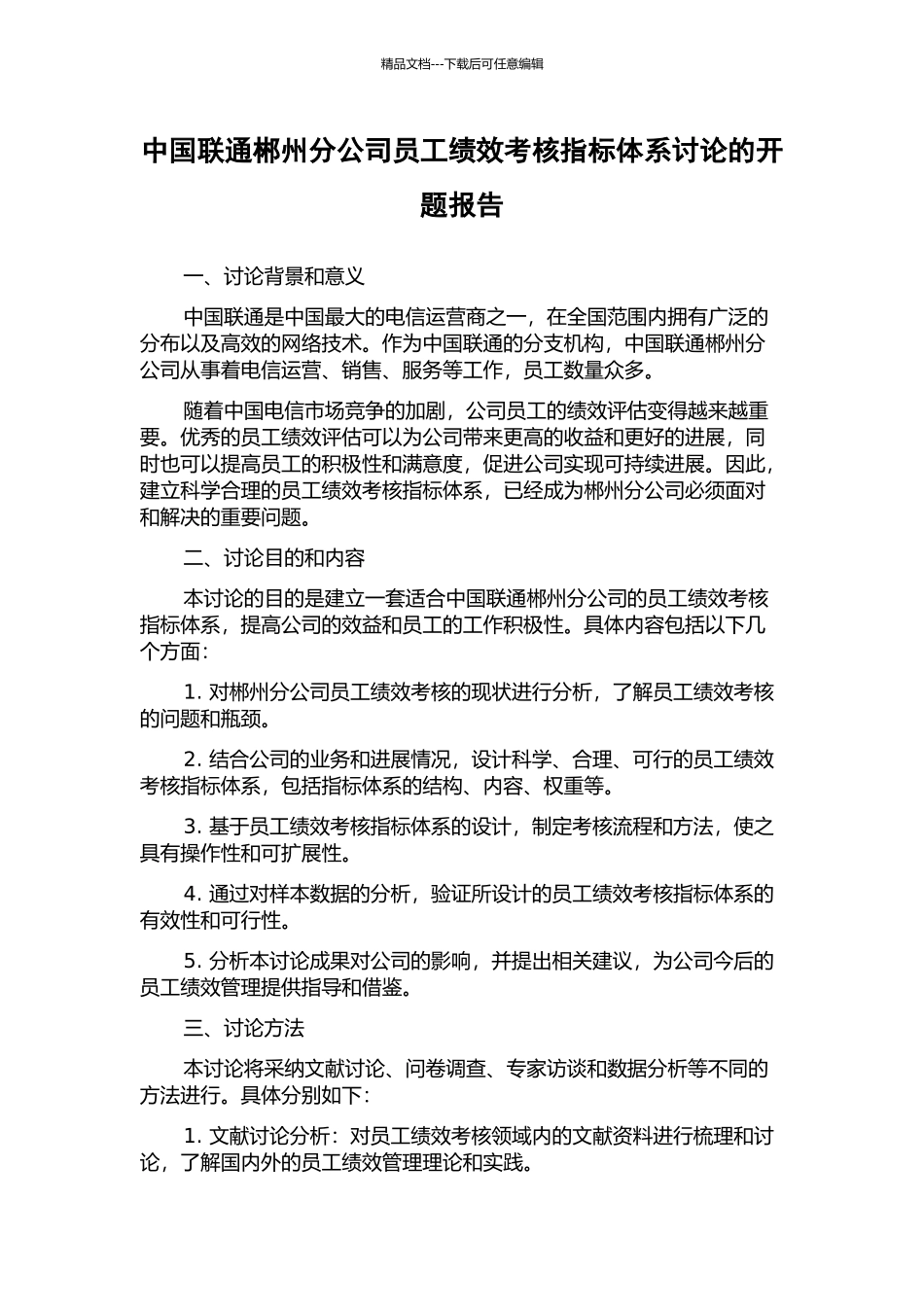 中国联通郴州分公司员工绩效考核指标体系研究的开题报告_第1页