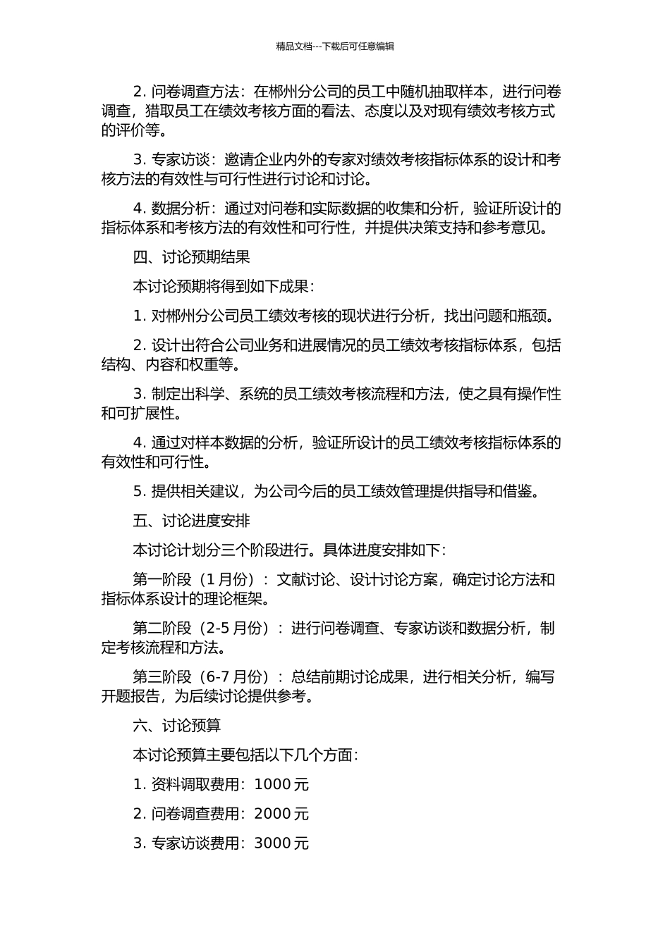 中国联通郴州分公司员工绩效考核指标体系研究的开题报告_第2页