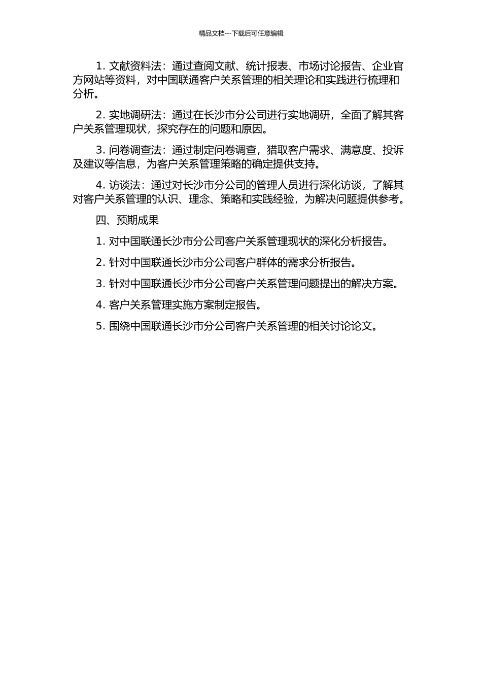 中国联通长沙市分公司客户关系管理研究的开题报告_第2页