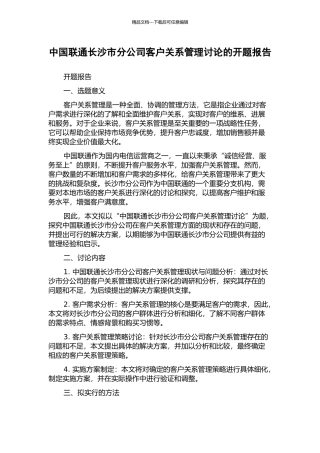 中国联通长沙市分公司客户关系管理研究的开题报告