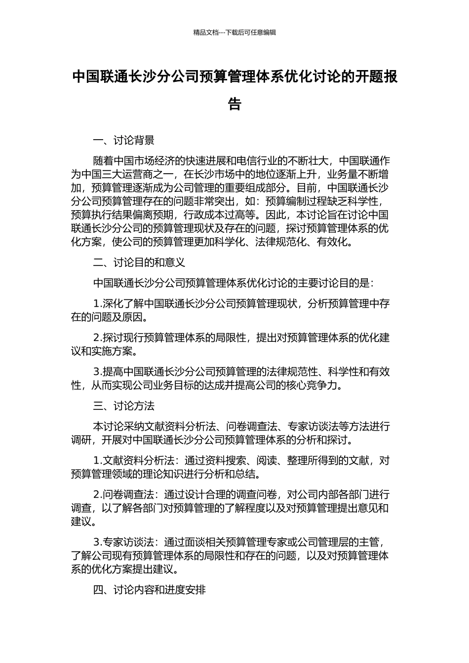 中国联通长沙分公司预算管理体系优化研究的开题报告_第1页
