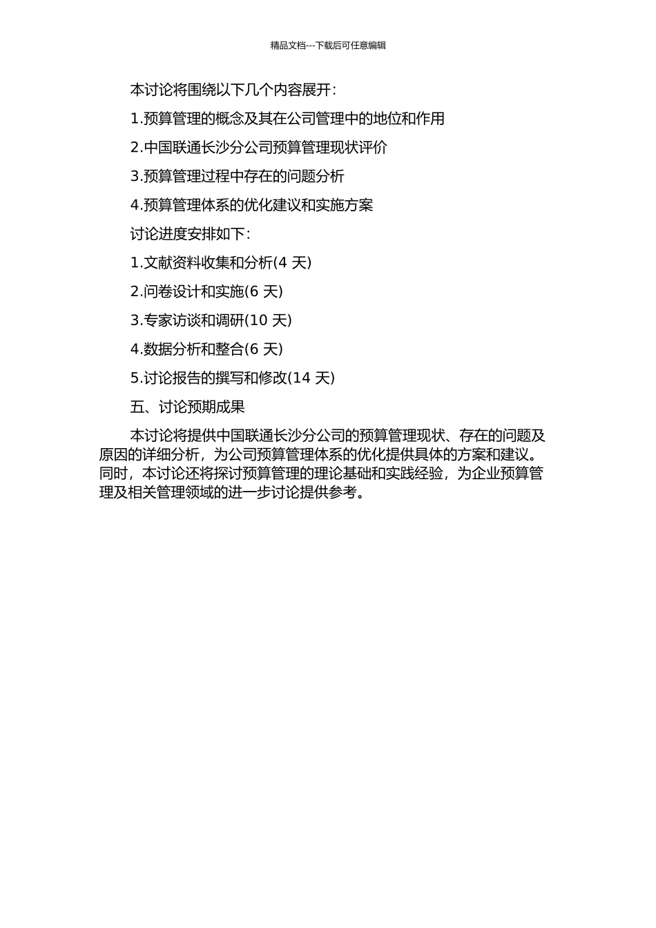 中国联通长沙分公司预算管理体系优化研究的开题报告_第2页