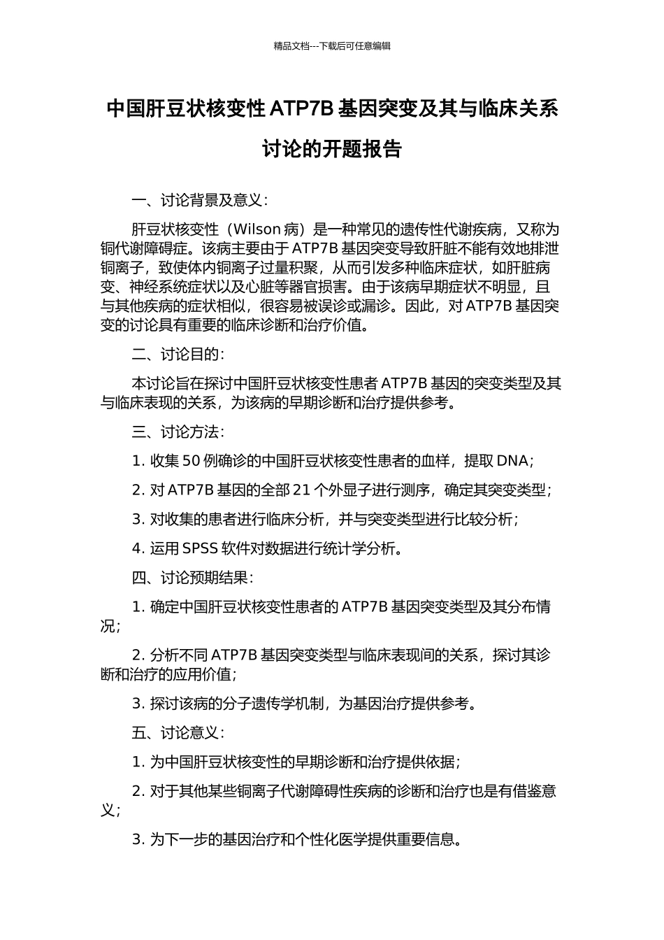 中国肝豆状核变性ATP7B基因突变及其与临床关系研究的开题报告_第1页