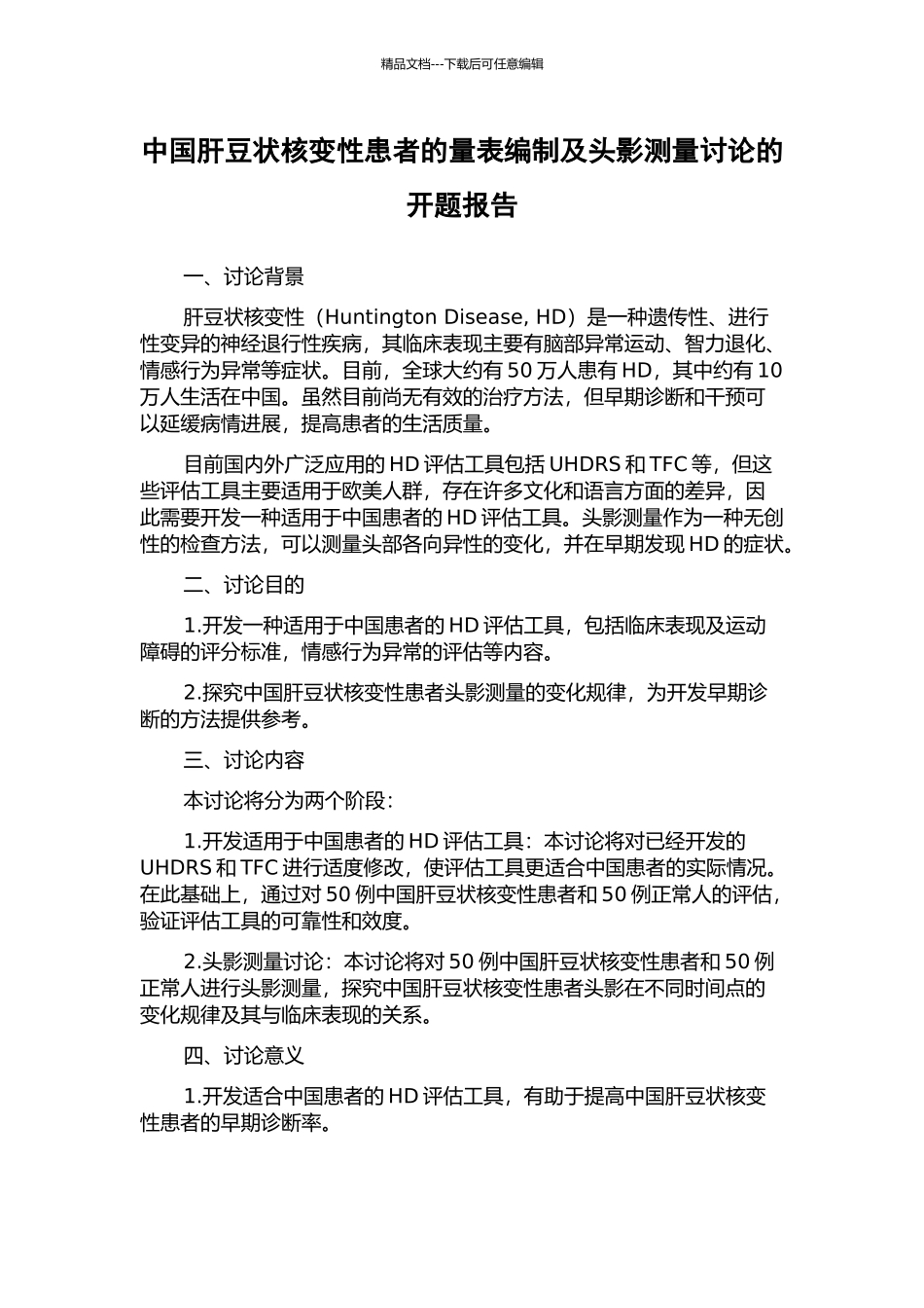 中国肝豆状核变性患者的量表编制及头影测量研究的开题报告_第1页