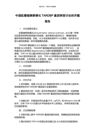 中国肌萎缩侧索硬化TARDBP基因突变研究的开题报告