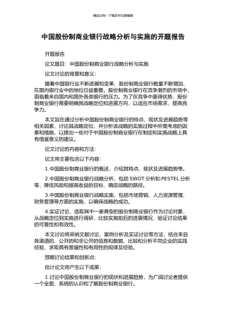 中国股份制商业银行战略分析与实施的开题报告