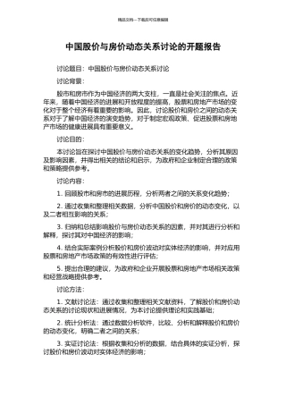 中国股价与房价动态关系研究的开题报告