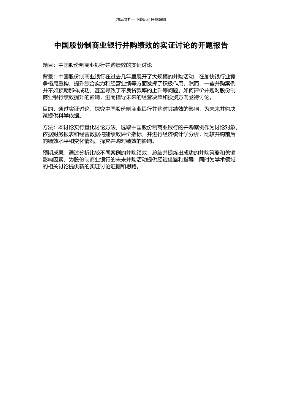 中国股份制商业银行并购绩效的实证研究的开题报告_第1页