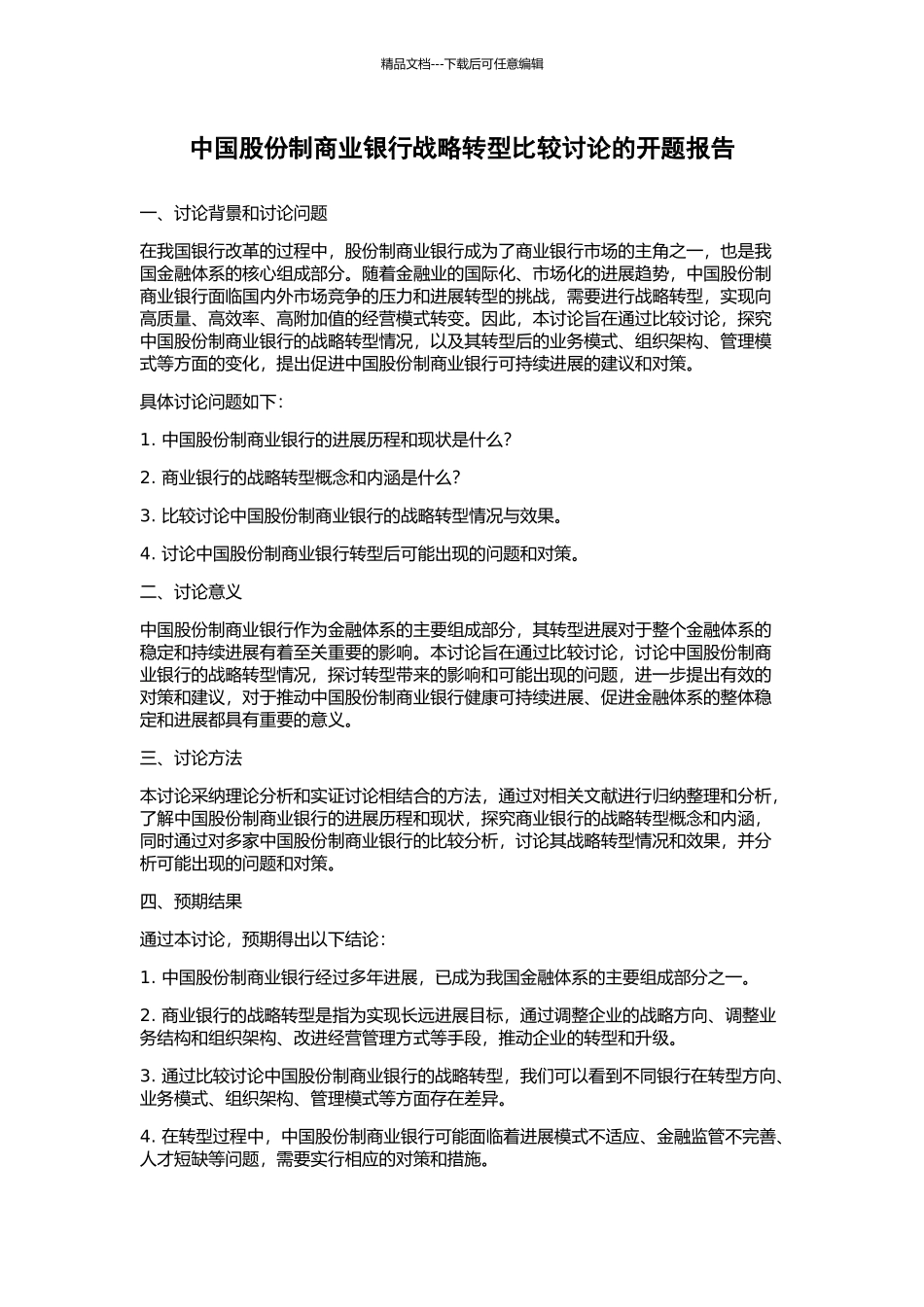 中国股份制商业银行战略转型比较研究的开题报告_第1页