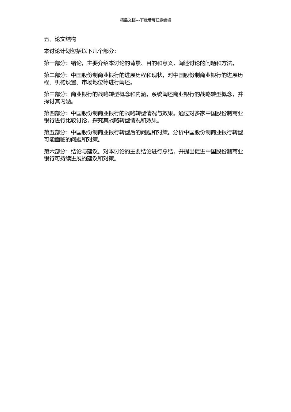 中国股份制商业银行战略转型比较研究的开题报告_第2页