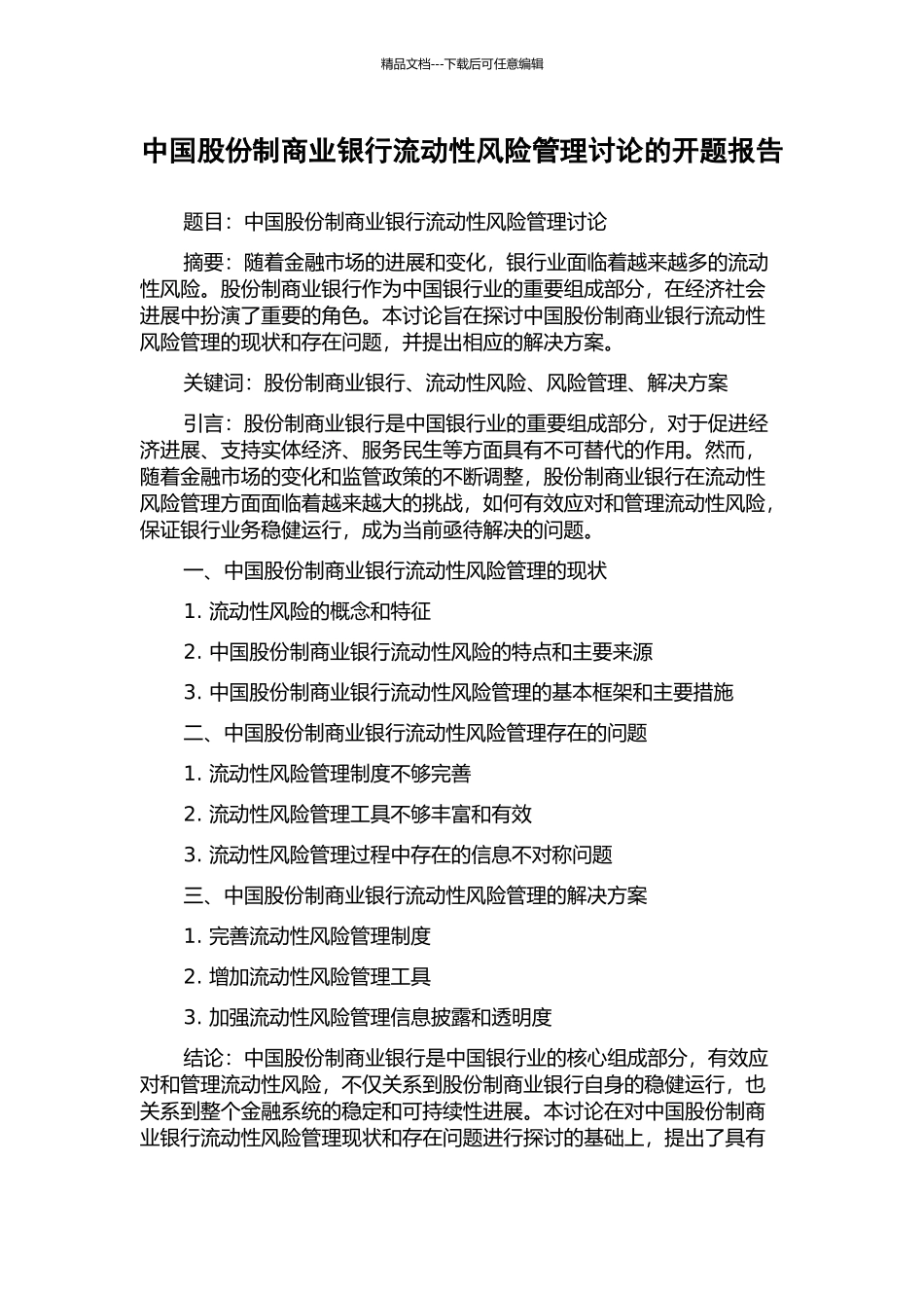 中国股份制商业银行流动性风险管理研究的开题报告_第1页
