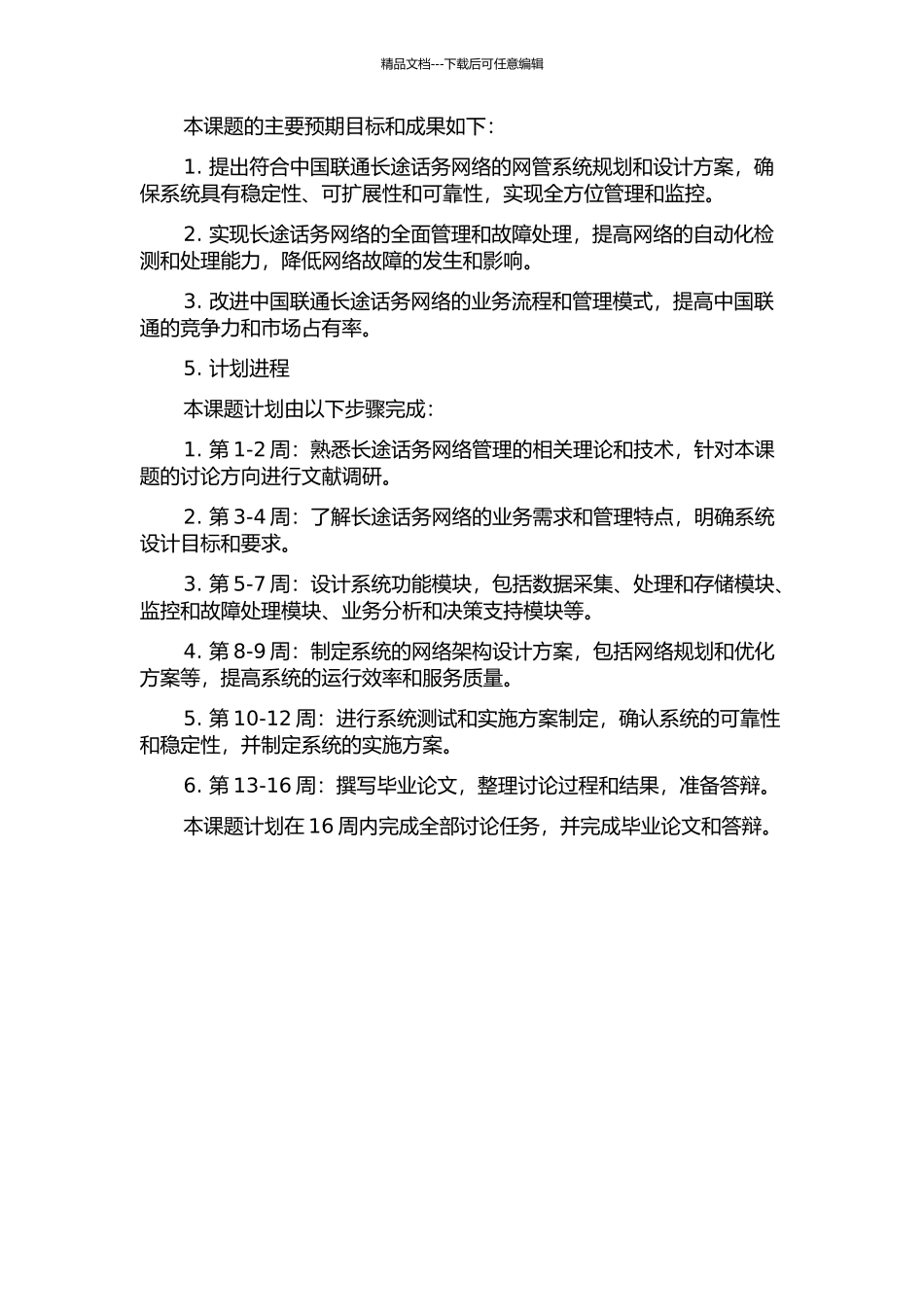 中国联通长途话务网管系统的规划与设计的开题报告_第2页