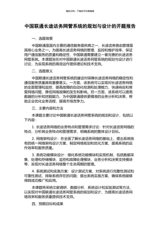 中国联通长途话务网管系统的规划与设计的开题报告