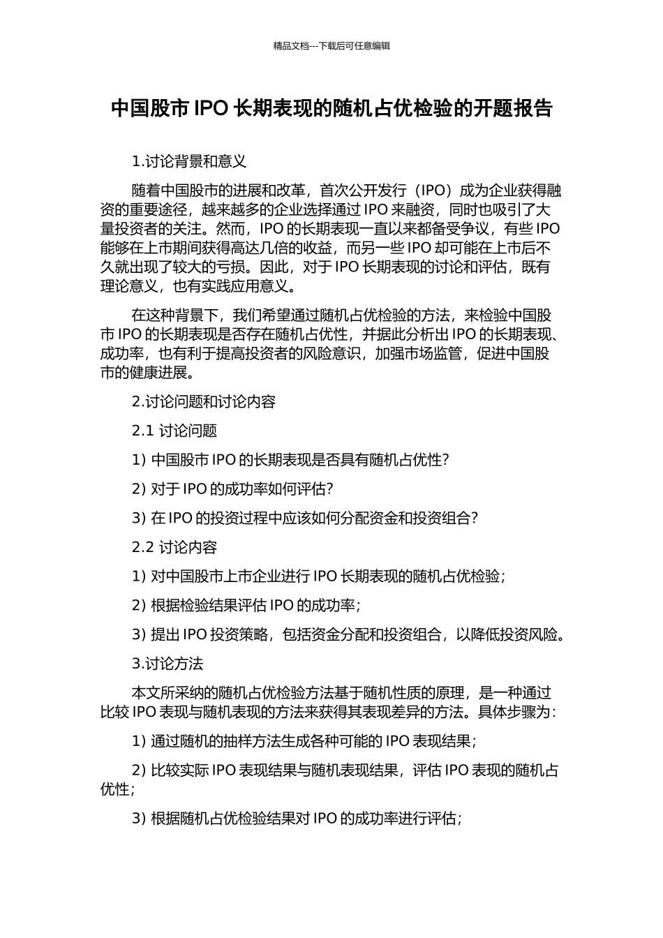 中国股市IPO长期表现的随机占优检验的开题报告_第1页