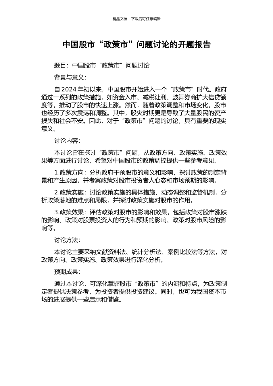 中国股市“政策市”问题研究的开题报告_第1页