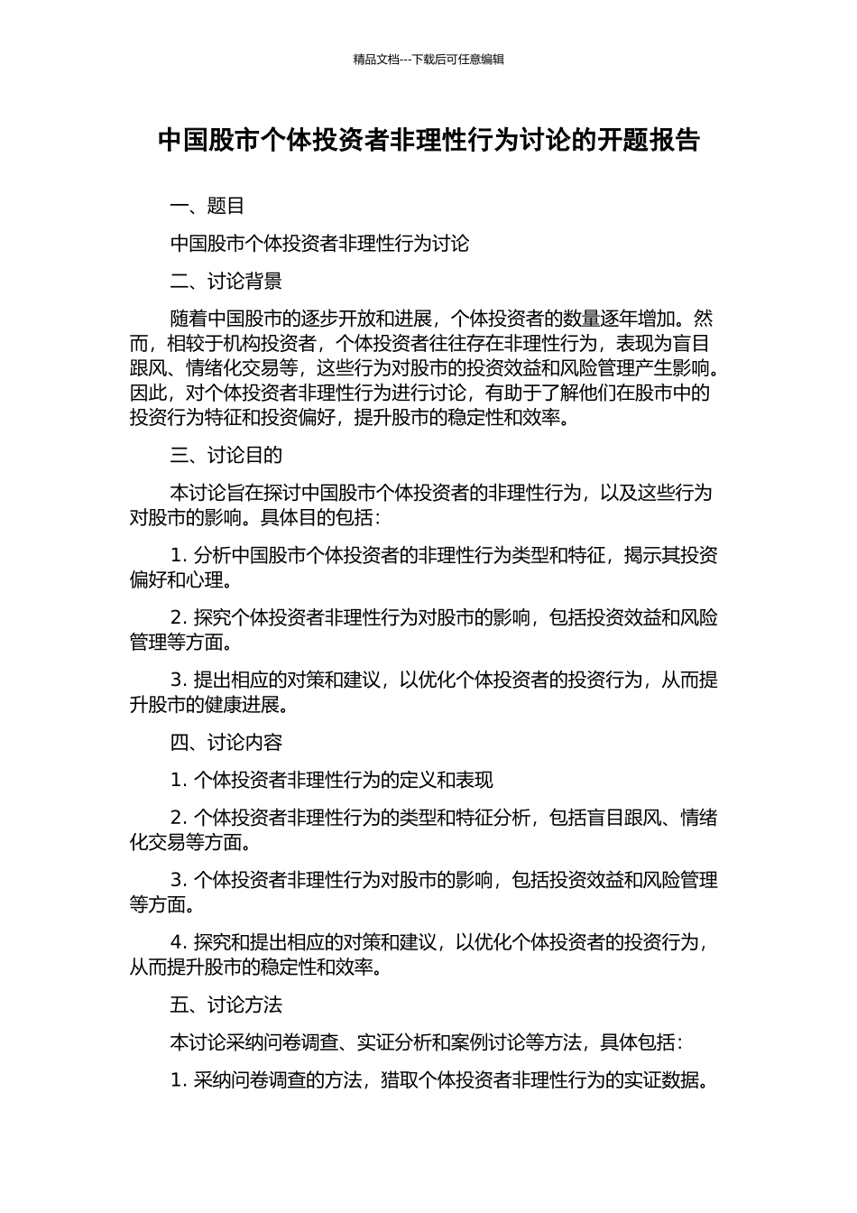 中国股市个体投资者非理性行为研究的开题报告_第1页