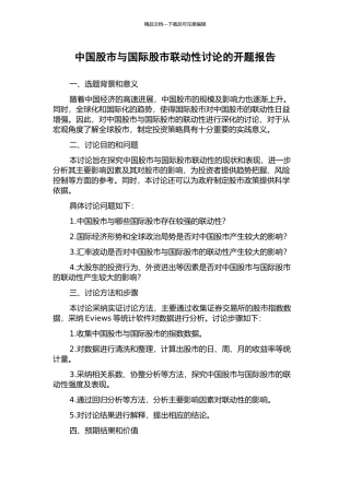 中国股市与国际股市联动性研究的开题报告