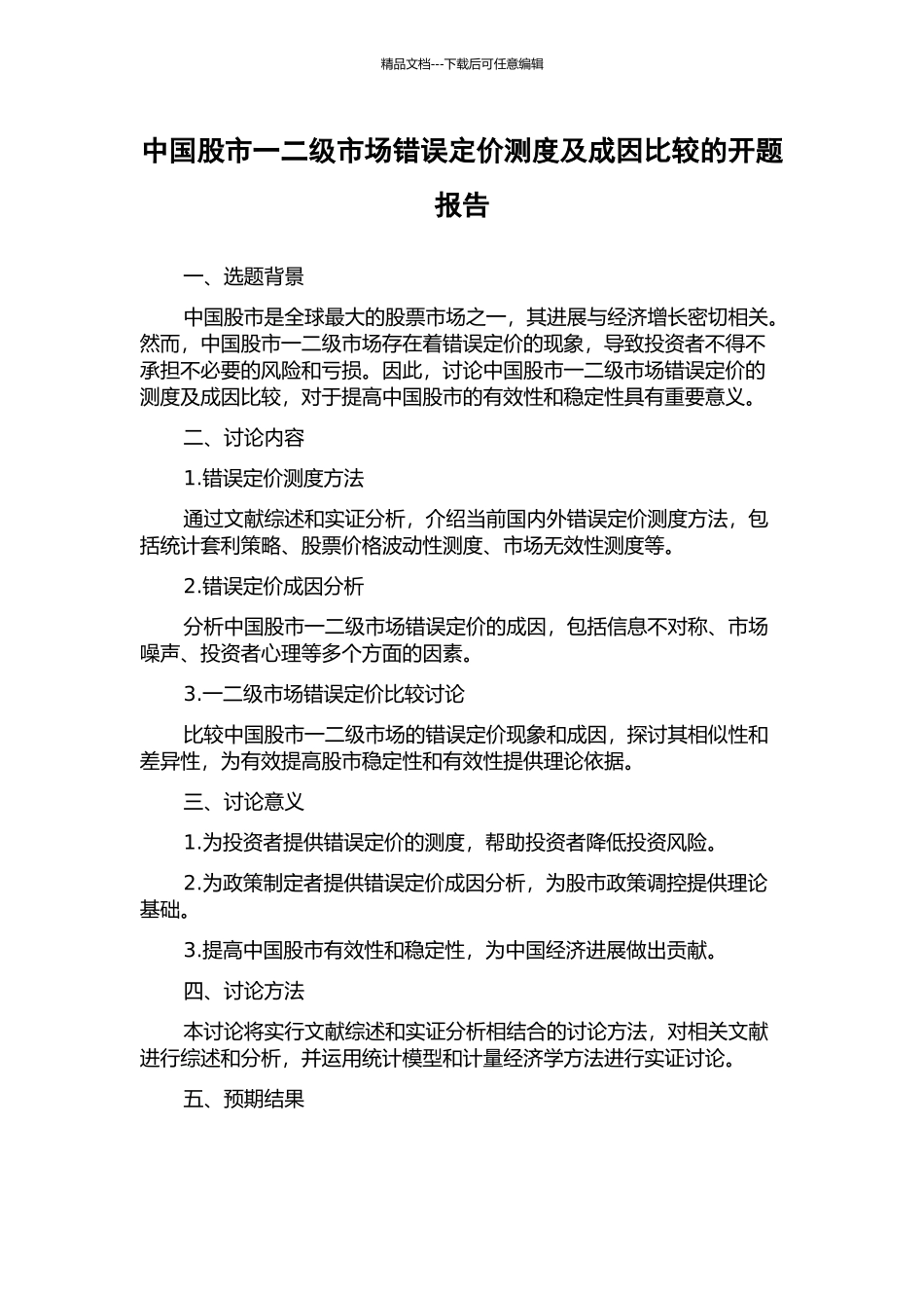 中国股市一二级市场错误定价测度及成因比较的开题报告_第1页