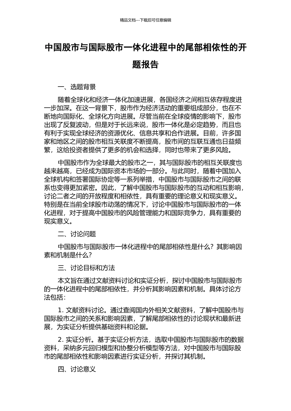 中国股市与国际股市一体化进程中的尾部相依性的开题报告_第1页