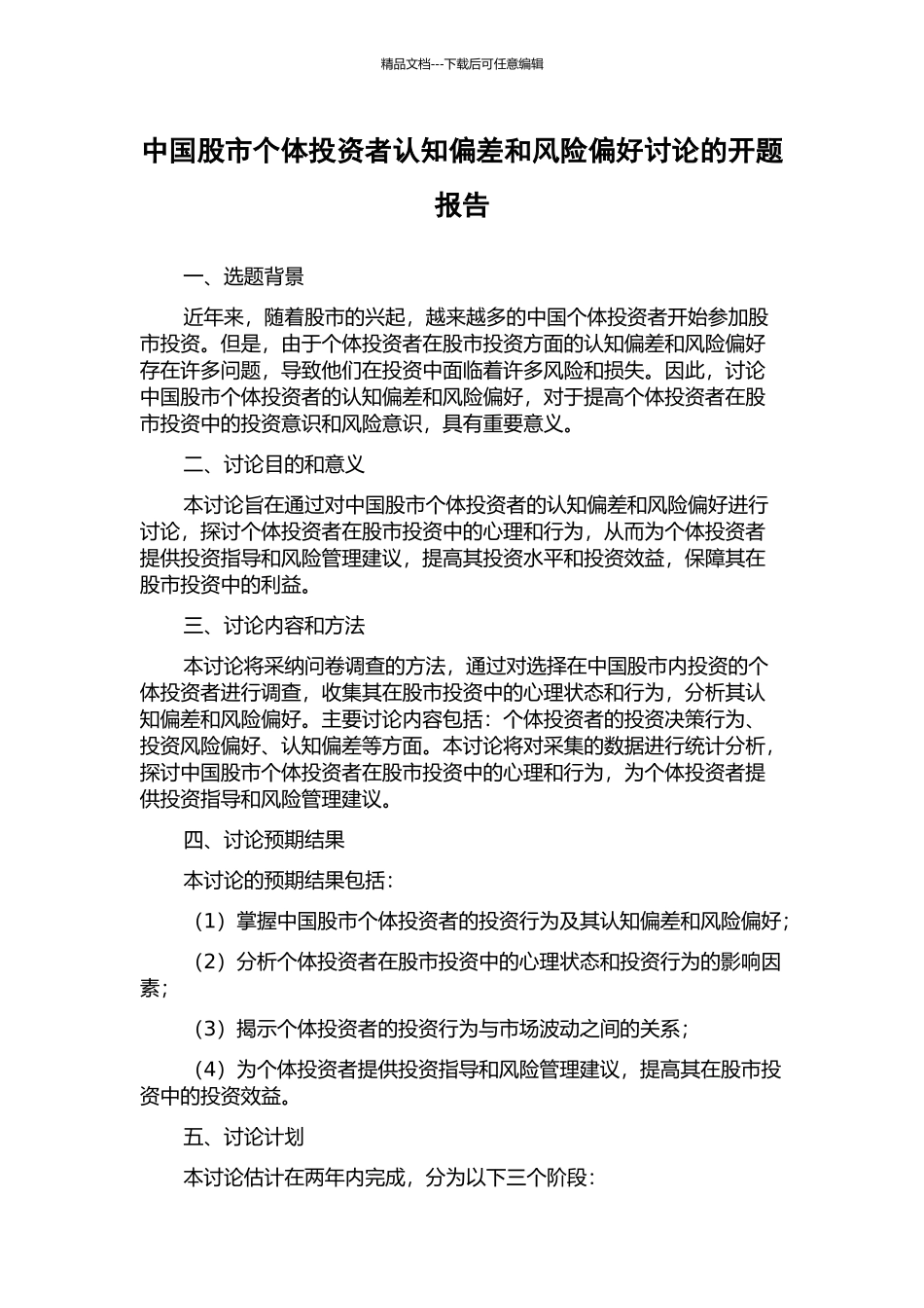 中国股市个体投资者认知偏差和风险偏好研究的开题报告_第1页